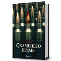 Скаменето време